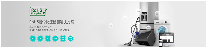 RoHS2.0測(cè)試光譜儀.jpg